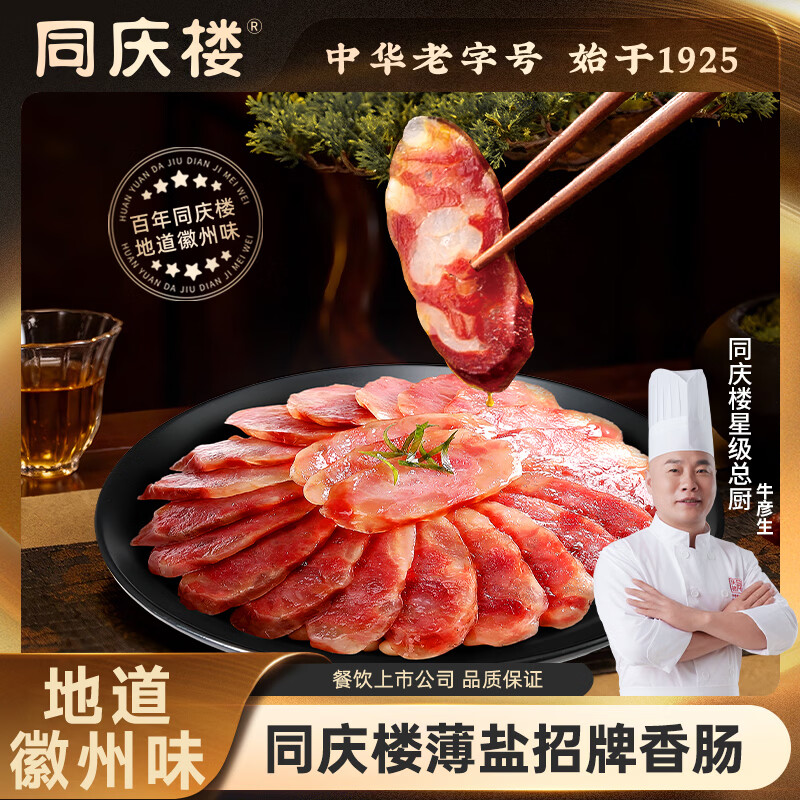 同庆楼薄盐腊肠500g 徽式特产香肠减盐腊味煲仔饭团购年货送礼 薄盐腊肠150g【1袋】