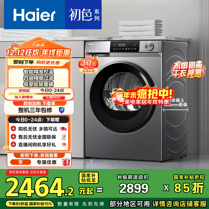 海尔（Haier）初色39PLUS烘干机家用 10KG热泵式干衣机烘衣机 杀菌祛螨 正反转科技 EHG10039PLUS 家电国家补贴