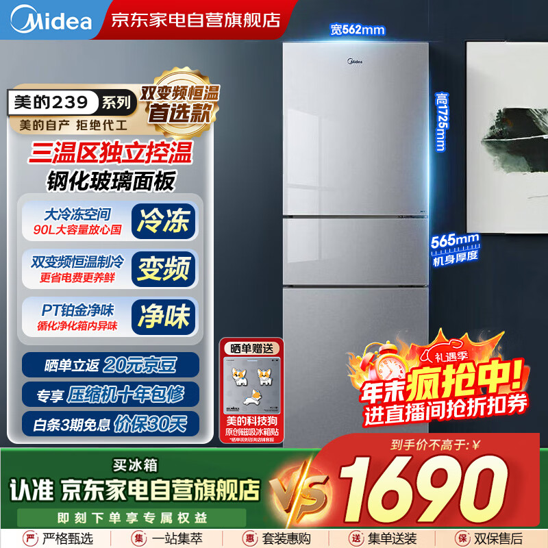 美的（Midea）新款239L三门玻璃门多温区双变频恒温养鲜大冷冻风冷节能低噪租房小冰箱家电国家补贴BCD-239WTG