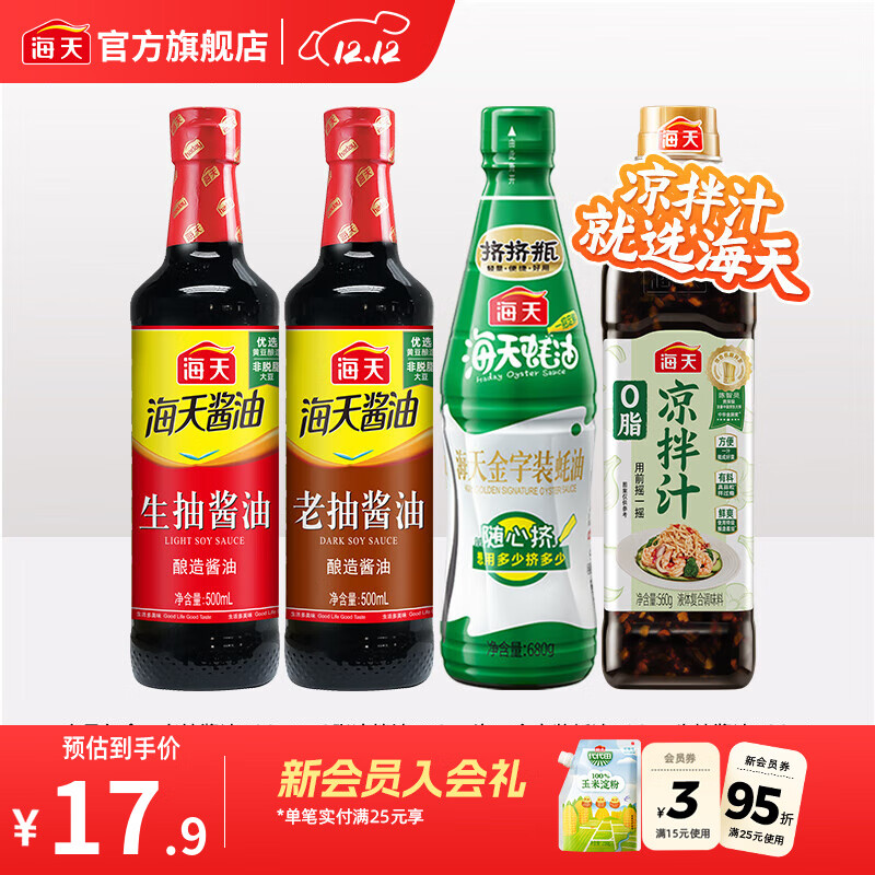 海天 厨房调味组合2240ml 0脂凉拌汁 蚝油 生抽 老抽 到手17.9亓，才折4.4/瓶 - 线报酷