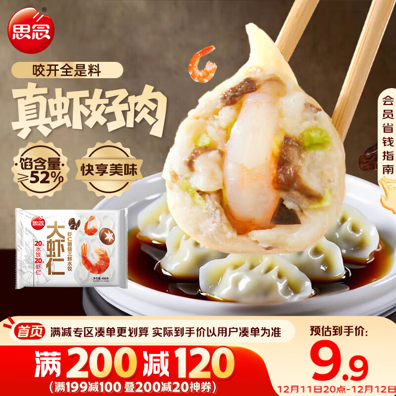 思念大虾仁系列虾仁菌菇三鲜水饺400g20只 虾饺早餐速冻饺子蒸饺煎饺