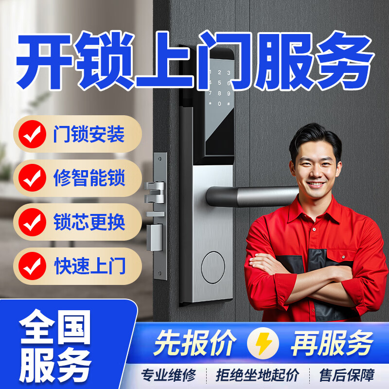 京东同城修锁开锁上门服务24小时上门锁安装维修换锁芯配汽车钥匙保险柜开锁智能锁防盗锁密码指纹锁开锁 开锁上门服务