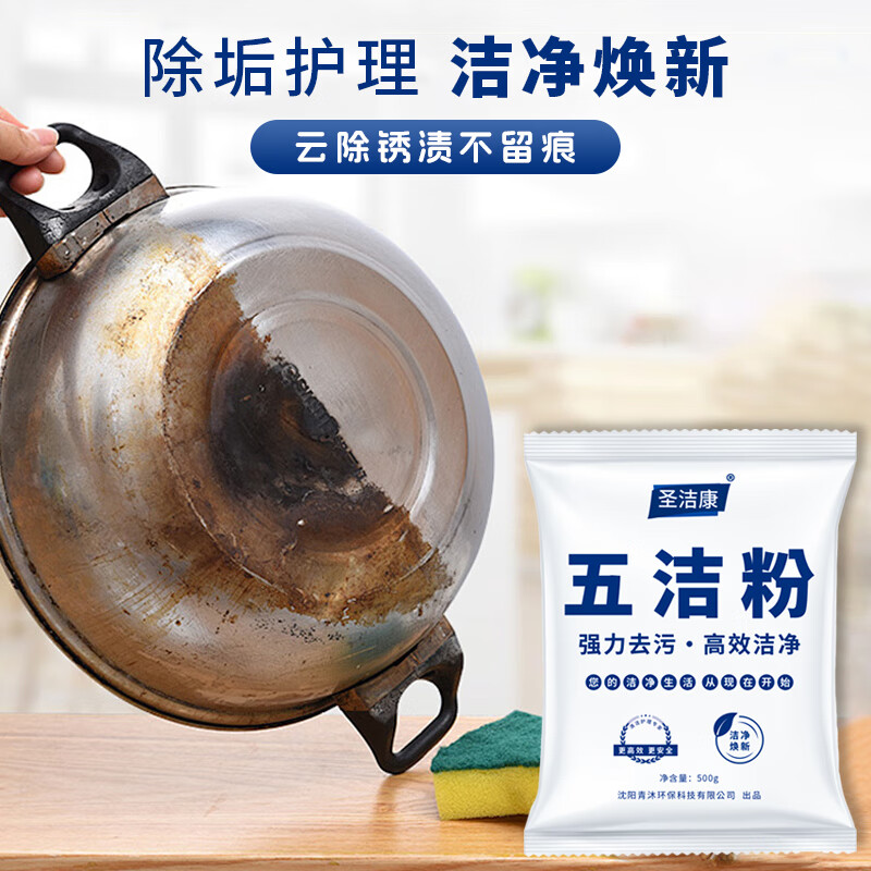 圣洁康五洁粉油污清洁剂不锈钢水槽除锈除垢锅底黑垢厨卫重油去污渍抛光 五洁粉【1斤】