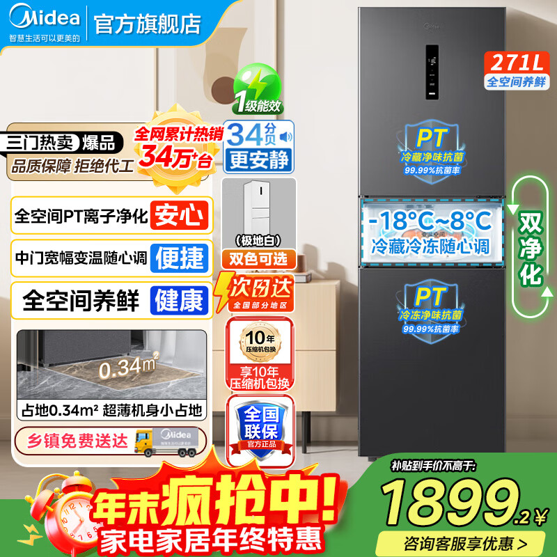 美的（Midea）283冰箱三门智能家用电冰箱三开门一级能效风冷无霜变频双净味小冰箱 MR-283WTPZE 租房宿舍 