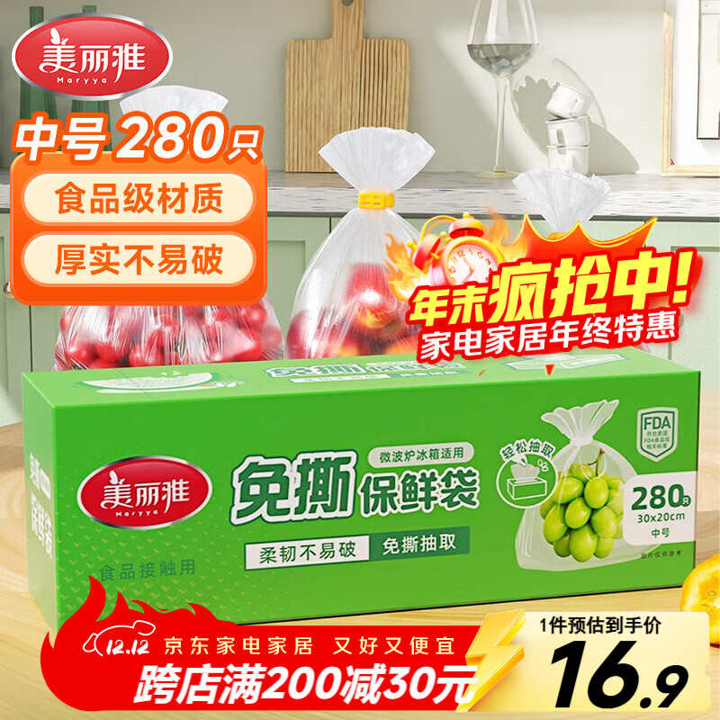 美丽雅保鲜袋食品级中号280只 免撕式一次性加厚冰箱收纳塑料袋