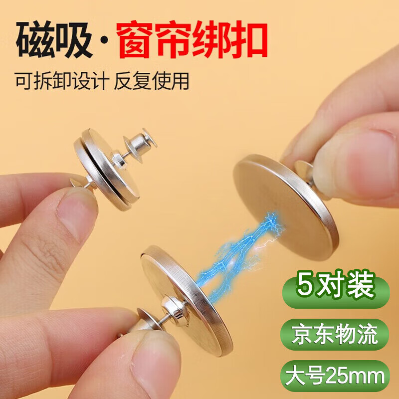 【甄选】窗帘磁吸闭合扣防漏光 窗帘磁吸扣窗帘遮光免钉扣强力磁 磁吸扣【5对装 10颗】大号25mm