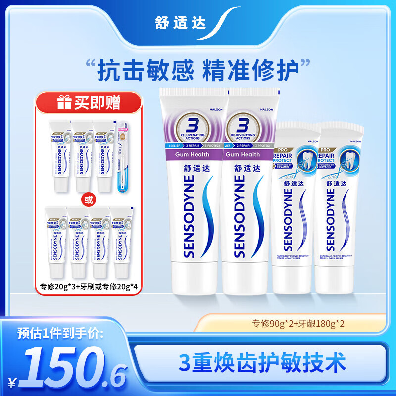 舒适达抗敏感 专业修复牙龈护理牙膏套装540g