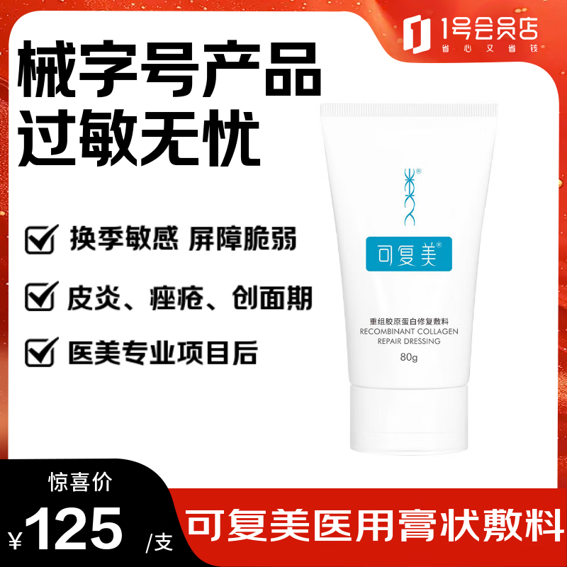 可复美重组胶原蛋白修复敷料敏感肌创面保护愈合膏霜状G型80g
