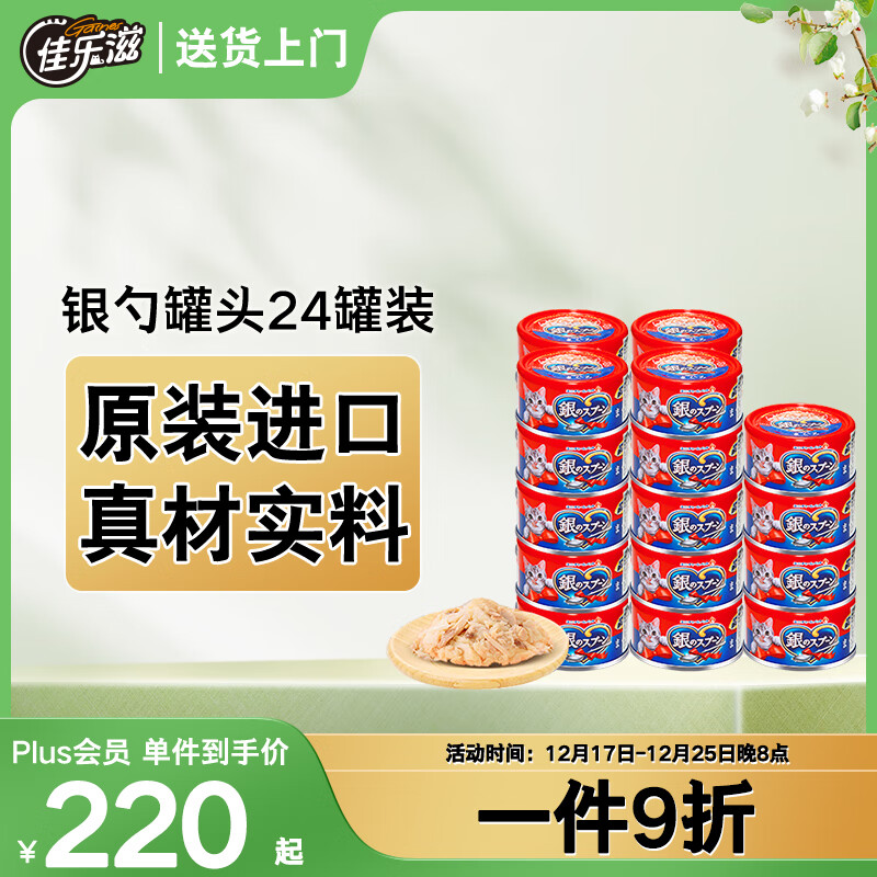 佳乐滋银勺宠物猫罐头猫湿粮猫零食成猫幼猫泰国进口金枪鱼鲣鱼70g*24