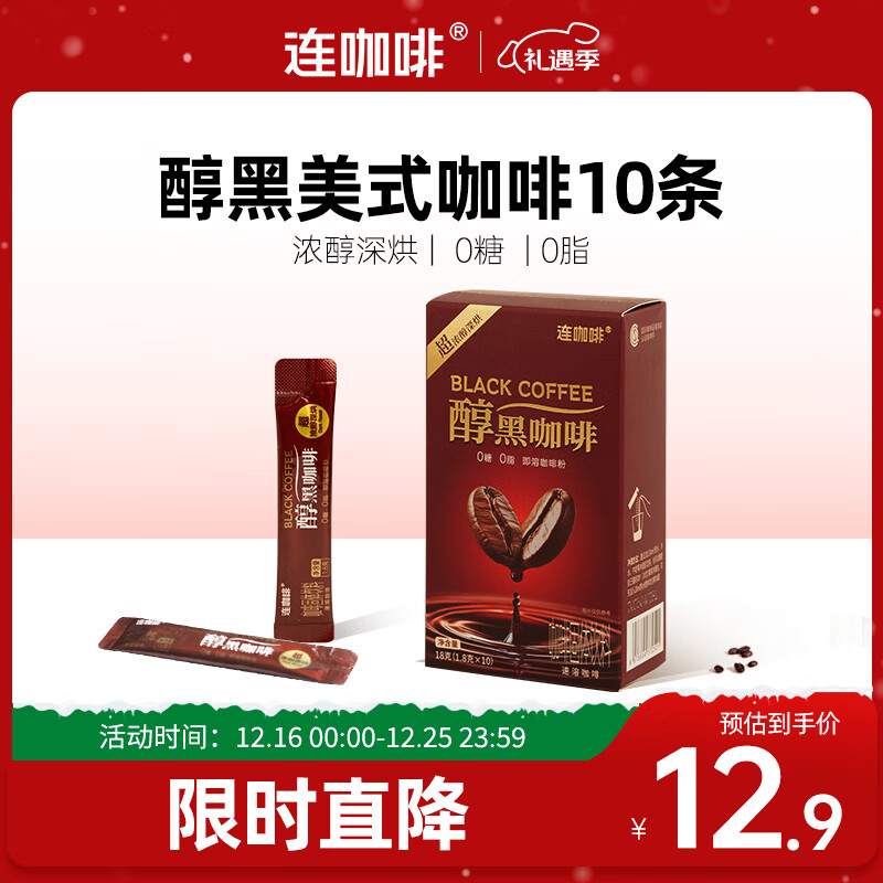 连咖啡超浓醇美式拿铁速溶0糖0脂黑咖啡粉 醇黑咖啡1.8g*10条