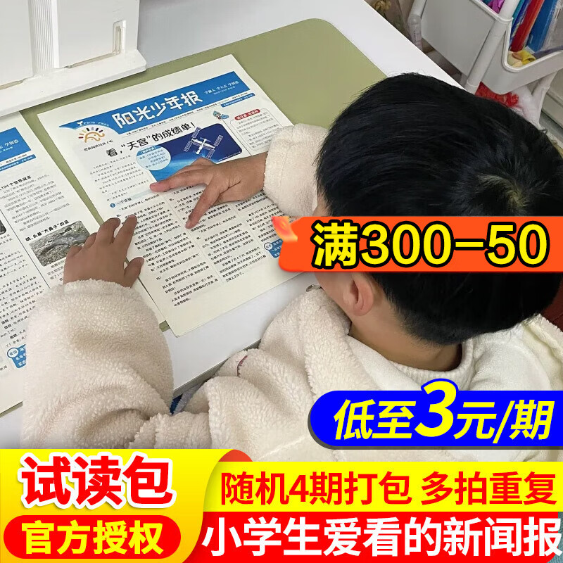 【官方授权旗舰店】阳光少年报2026年全年订阅2025年全年/半年订阅/春夏秋冬合订本 小学/初中版大少年 6-12岁小学初中报纸青少年儿童时政新闻类期刊杂志课外阅读 【试读包12.9元】少年报随机4
