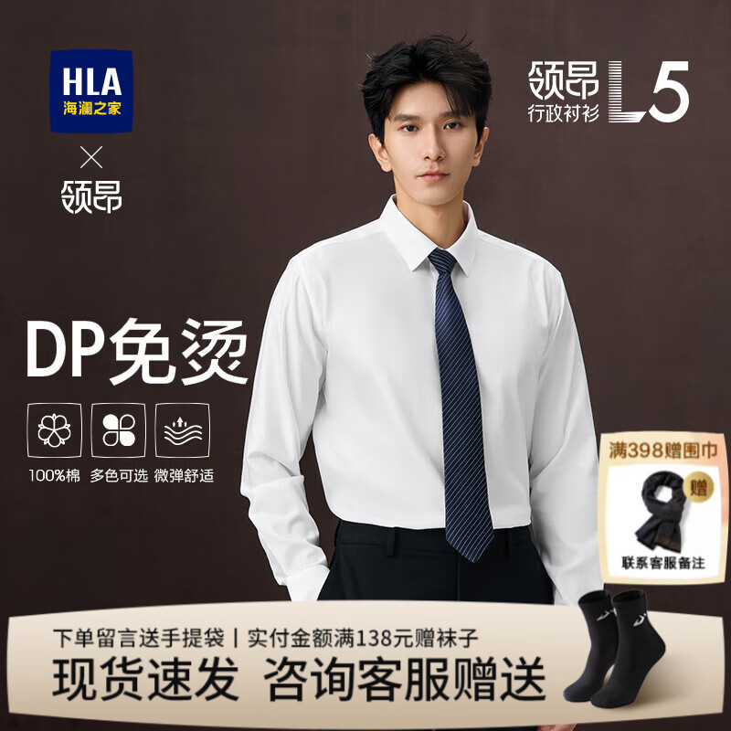 海澜之家（HLA）DP免烫领昂商务行政衬衫男装25春秋季纯棉上衣服男士正装长袖衬衣 免烫防晒-漂白75 39 /170推荐63~68kg