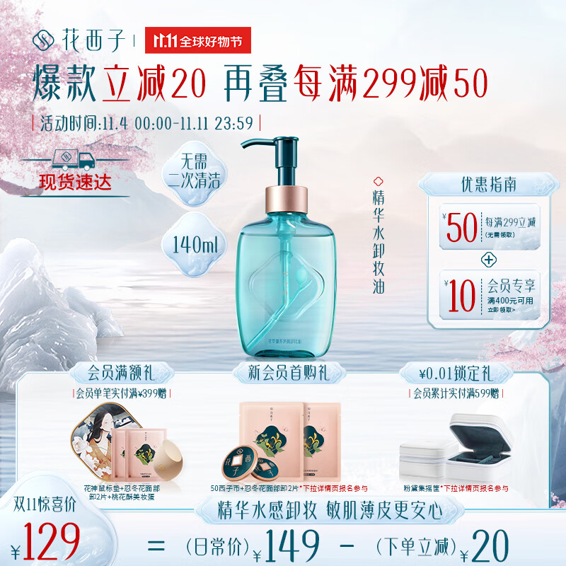 花西子精华水卸妆油温和清洁脸部敏感肌卸妆水眼唇卸140ml怎么样,好用不?