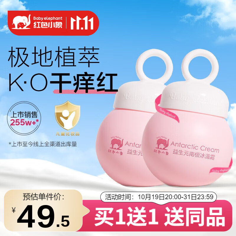 红色小象面霜 儿童宝宝面霜 南极霜防皴防干润肤乳保湿霜补水保湿缓解干痒 【益生元南极冰藻霜75g】-精选优惠专栏-全利兔-实时优惠快报