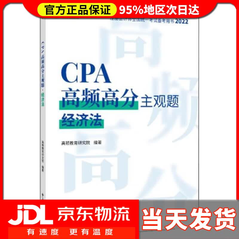 【送货上门】CPA高频高分主观题·经济法 高顿教育研究院 中国税务出版社 9787567812147