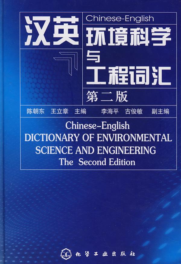 汉英环境科学与工程词汇