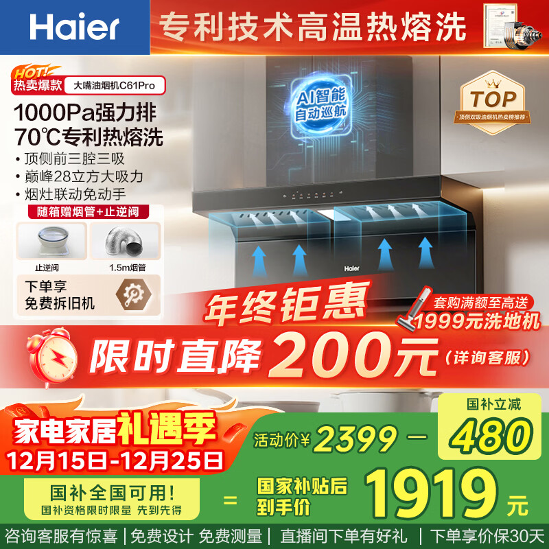 海尔（Haier）油烟机 抽吸排油烟机顶侧双吸大嘴C61pro 28大吸力指定烟灶联动 热熔自清洁 973UD国家补贴20%