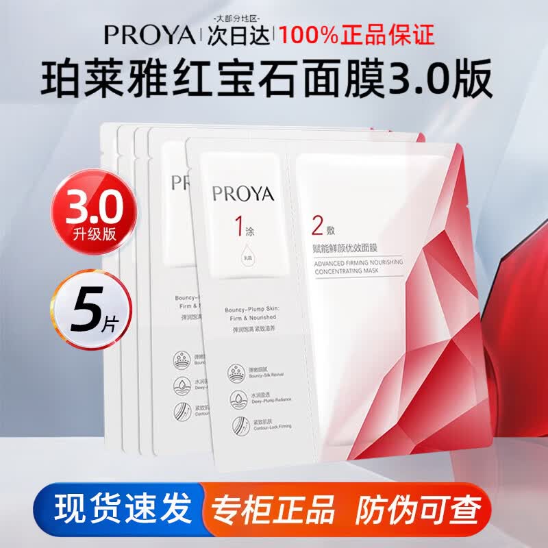 珀莱雅红宝石面膜3.0 紧致抗皱淡纹滋养干皮补水保湿男女士护肤品官旗款 【3.0版】红宝石面膜5片