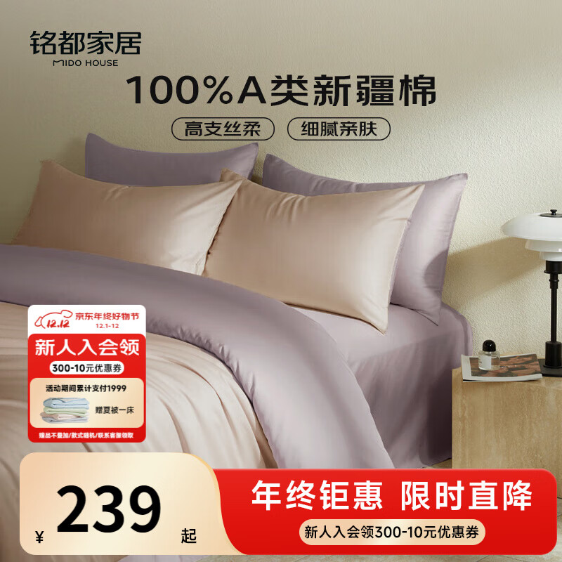 MIDO HOUSE铭都60支新疆长绒棉纯棉贡缎色床上四件套-奶茶粉 1.8m床单款