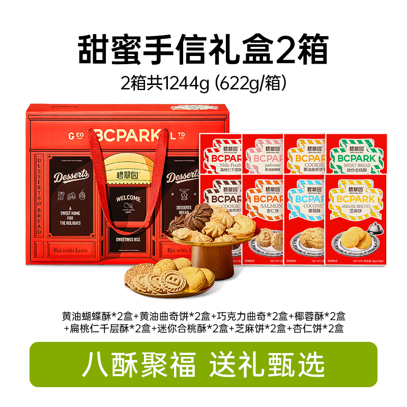 碧翠园黄油曲奇桃酥零食饼干送礼礼盒喜饼下午茶伴手礼手信大礼包 【8味16盒】港澳经典手信礼盒1244g