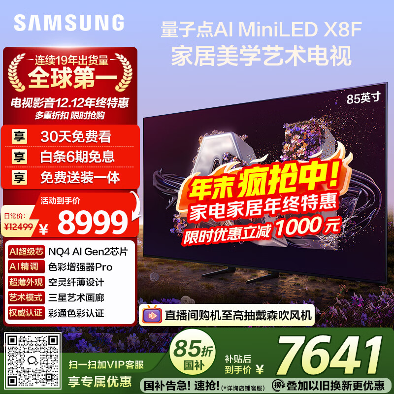 三星（SAMSUNG）85X8F 85英寸量子点 AI Mini LED艺术电视 壁纸电视 超薄平嵌144Hz QA85QNX8FAJXXZ  【国家补贴】