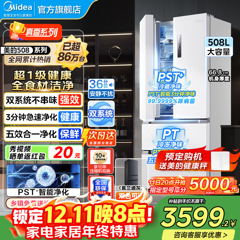 美的（Midea）19分钟急速净味508升变频一级能效法式四开门多门双系统白色家用冰箱智能BCD-508WTPZM(E)