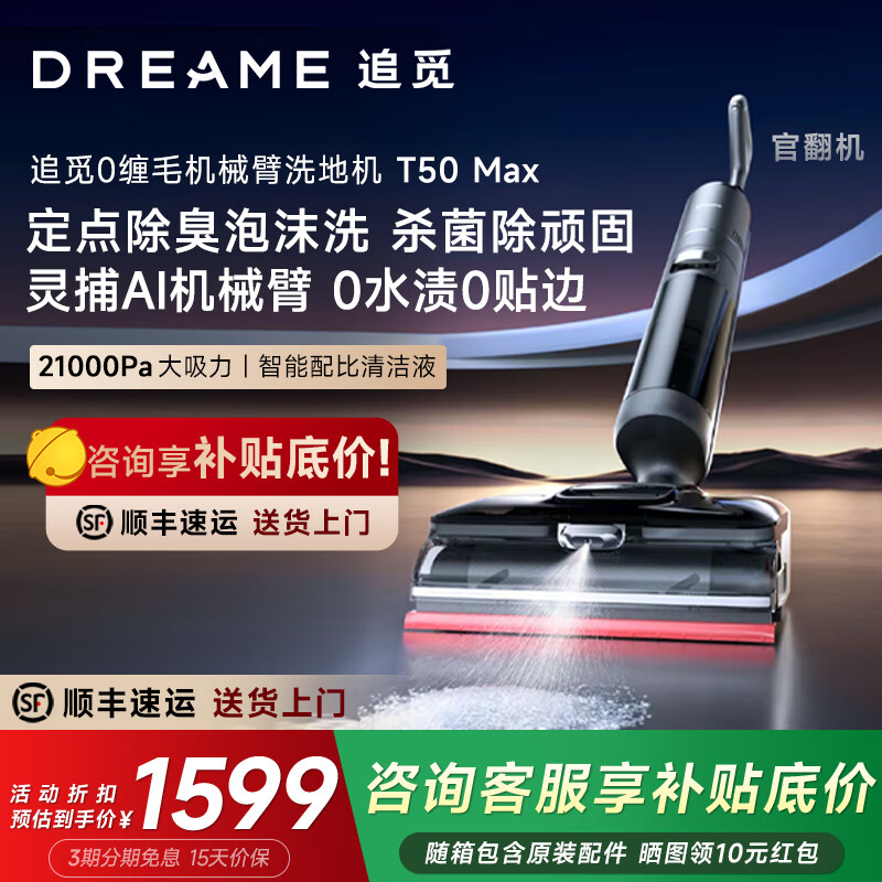 追觅T50梦想家洗地机机械臂泡沫0贴边0水渍双助力躺平吸拖一体T50官翻机 追觅T50 Max（B2 外观轻微试用）