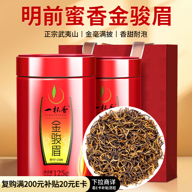 一杯香茶叶红茶武夷山金骏眉250g2025新茶年货过年礼盒装自己喝自饮茗茶