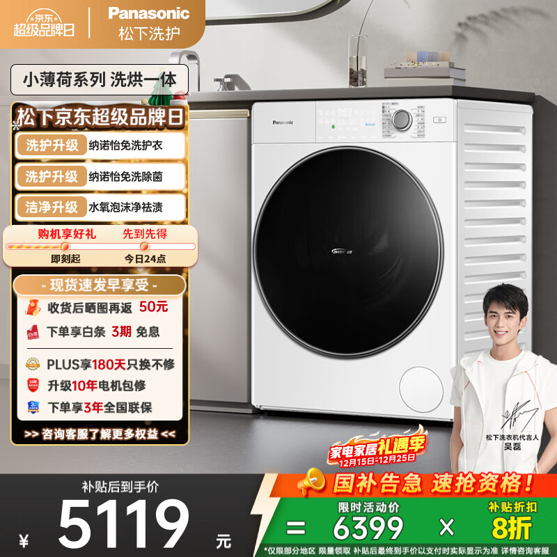 松下（Panasonic）【吴磊推荐】滚筒洗衣机全自动带烘干洗烘一体 光动银除菌超薄83TA5小薄荷旗舰10公斤家电国家