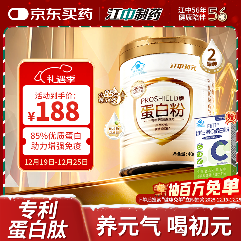 初元江中PROSHIELD牌85%蛋白粉中老年人增强免疫力补充营养保健品 400g*2罐 【85%蛋白质含量】