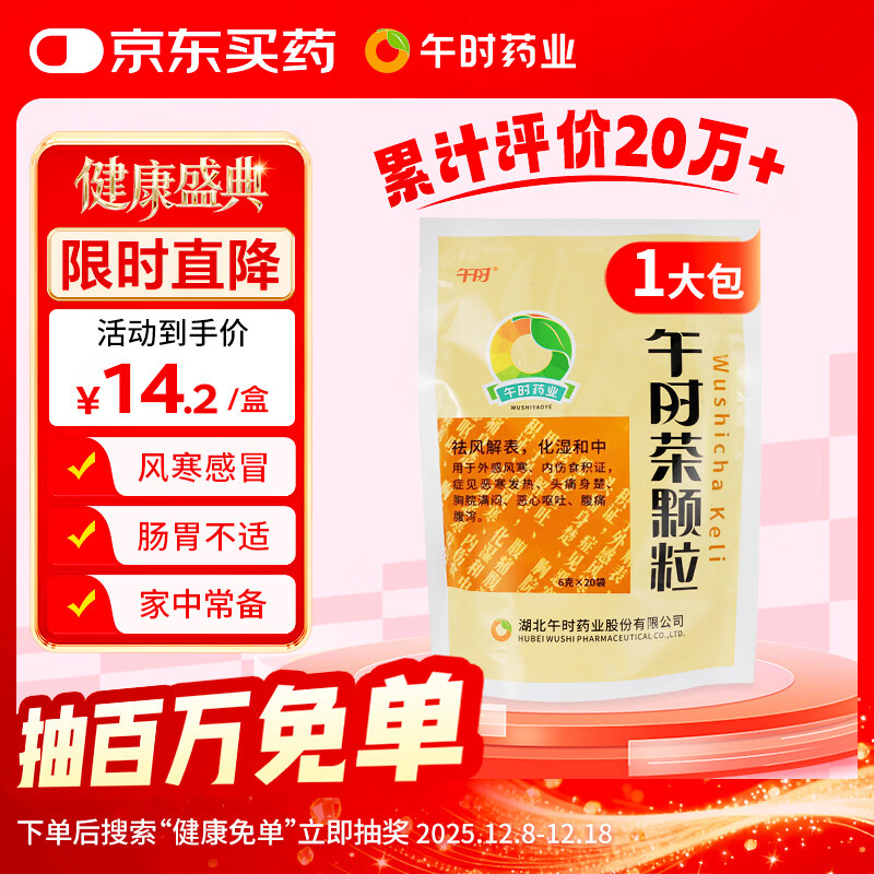 午时 午时茶颗粒 6g*20袋 恶寒发热 头痛头疼身楚 风寒感冒 腹痛腹泻 恶心呕吐 感冒药鼻塞流鼻涕止咳化痰祛痰清肺咳嗽药退烧药头疼咽喉肿痛 胃肠型感冒