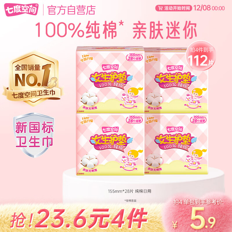 七度空间女生护垫纯棉表层敏感肌适用超薄乐Q包155mm*28片【新国标认证】