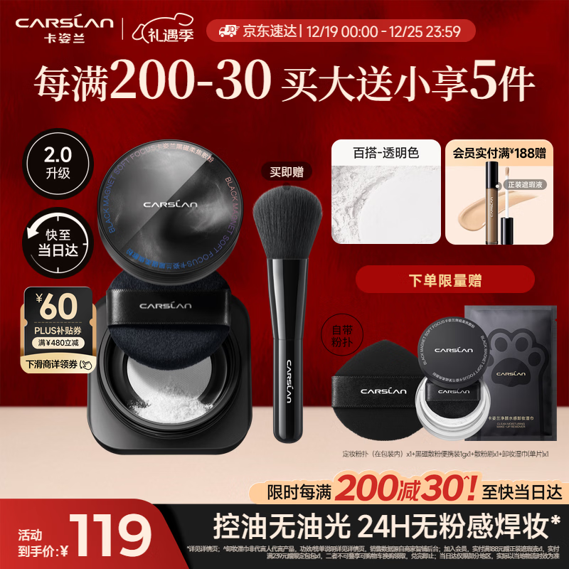 卡姿兰（Carslan）黑磁散粉定妆蜜粉饼(2.0透明色)8g控油遮瑕持久防汗不脱 圣诞礼物