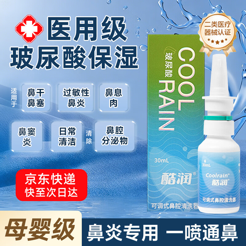 酷润玻尿酸洗鼻器海盐水成人儿童鼻炎喷剂鼻腔冲洗器医用鼻窦炎洗鼻剂 95%客户选择【药师推荐 专攻鼻炎】30ml