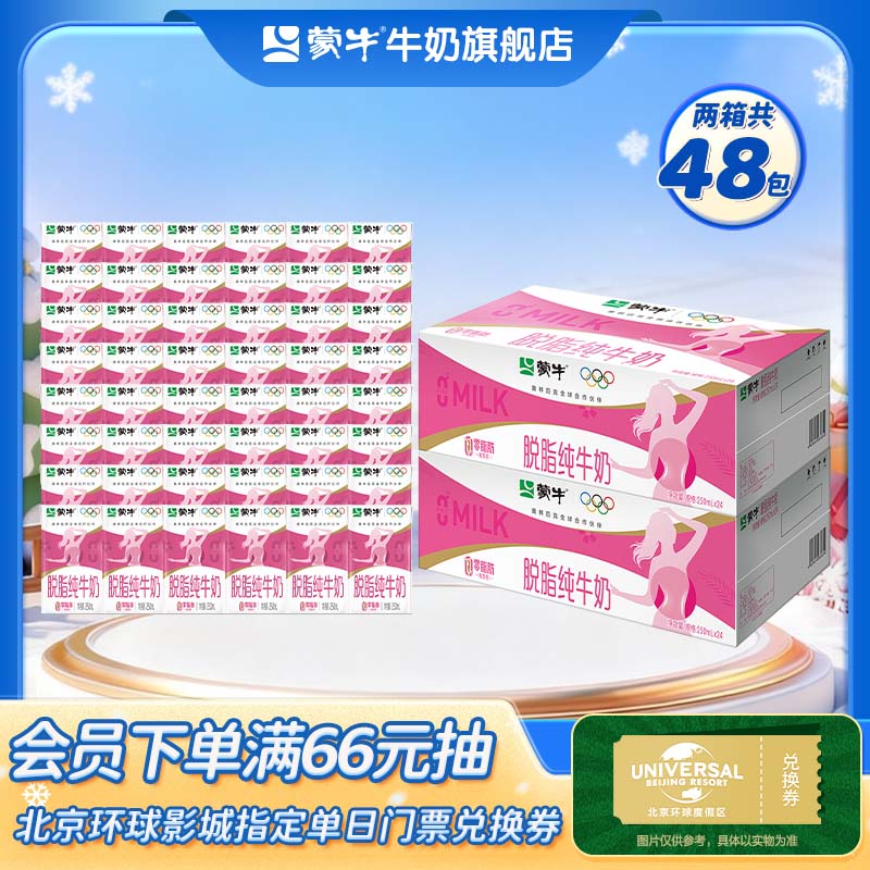 蒙牛 脱脂纯牛奶零脂肪脱脂不脱味健身好伴侣礼盒装  250ml*24盒*2箱