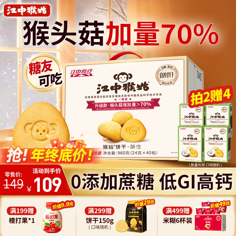 江中猴姑0糖无糖猴头菇饼干礼盒960g养胃低GI中老年人早餐休闲零食送礼