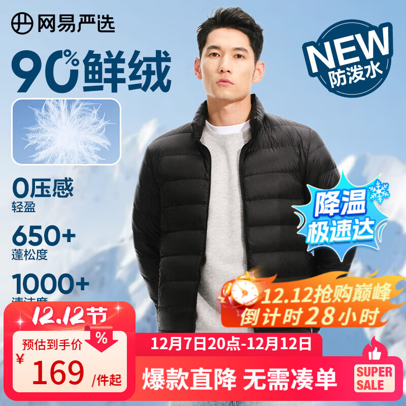 网易严选90鸭绒轻薄羽绒服保暖0压感排骨羽绒内胆防泼水蓄热抗菌外套 A款25新品90鲜绒立领-水墨黑 L