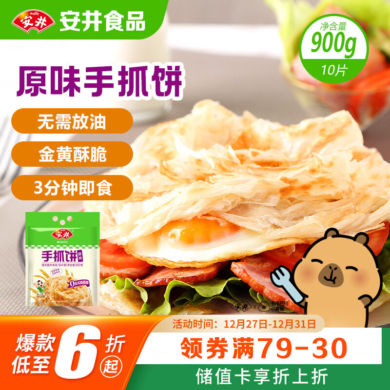 安井 手抓饼 原味 900g 10片 早餐卷饼煎饼 速食早餐面点半成品