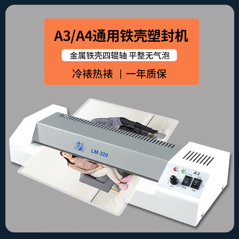 雷盛（rayson）铁壳塑封机照片相片过塑机塑封膜家用小型a4办公过胶机办公文件商用冷裱热裱覆膜机a3商用过塑机 【款】LM-320【A3A4通用铁壳塑封机】