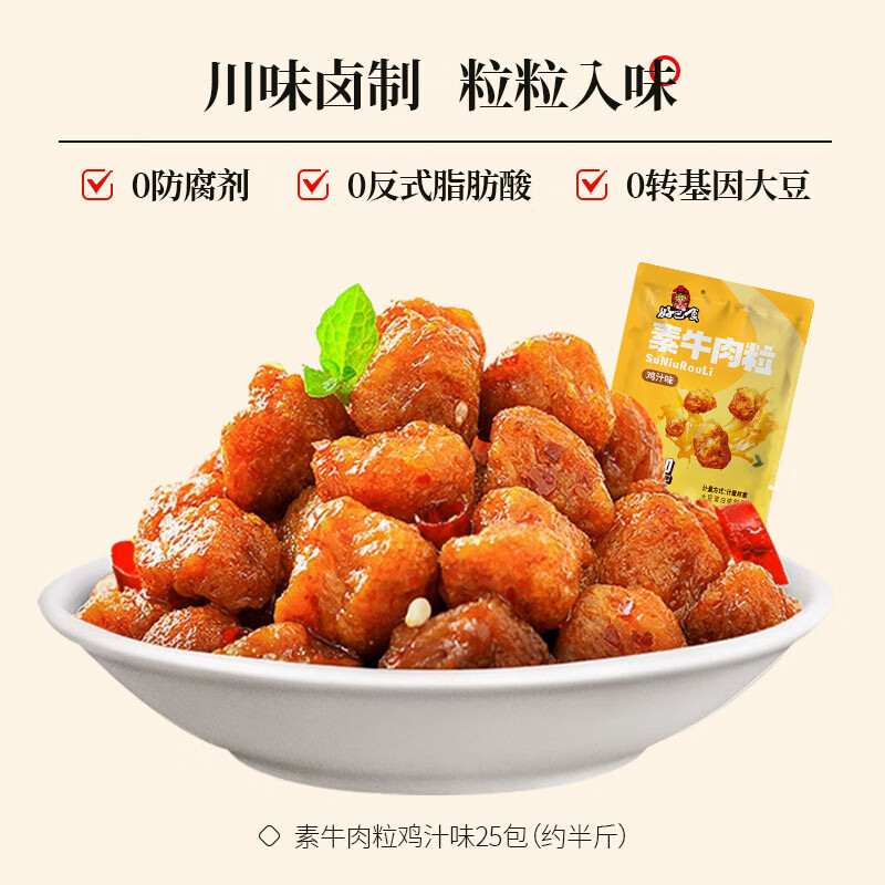 好巴食【29.8任选4件】辣卤零食魔芋爽南溪豆干麻酱毛肚素牛排四川小吃 素牛肉粒鸡汁味25包（约半斤）