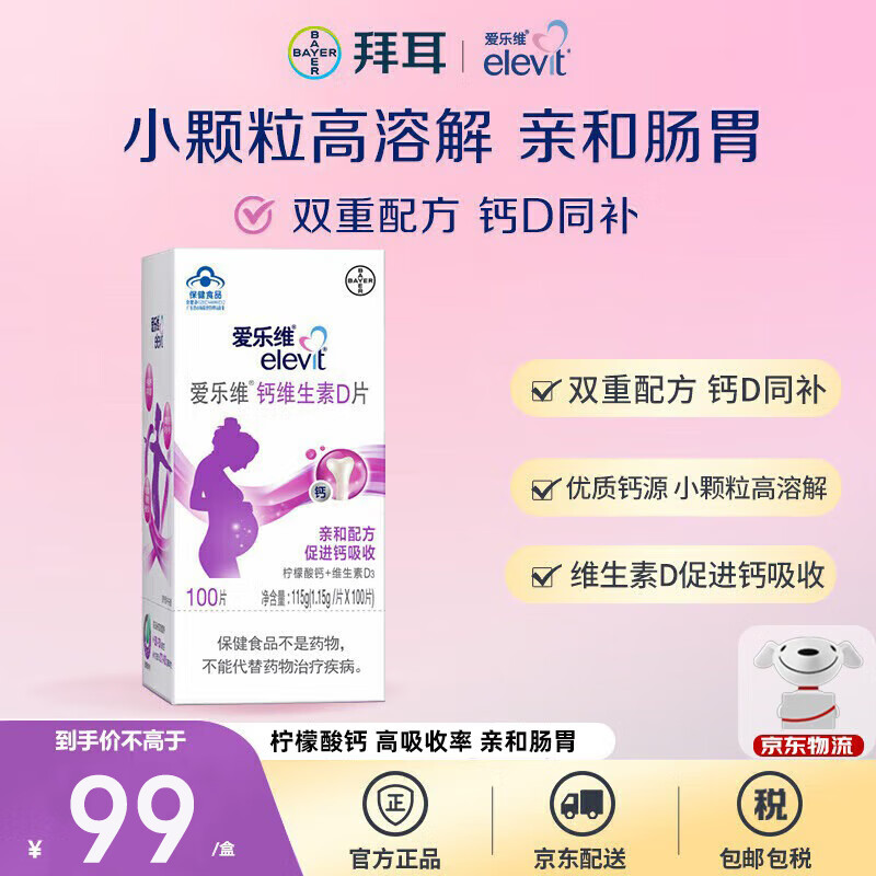 爱乐维拜耳爱乐维 孕妇钙片 柠檬酸钙+维生素D3 孕早中晚备孕哺乳期孕妇 100片*1盒