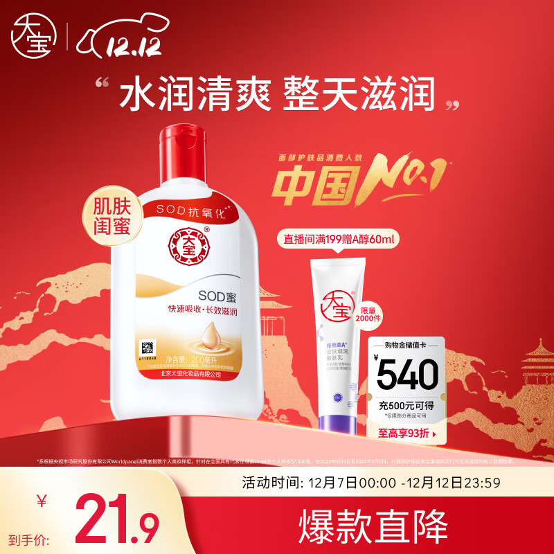 大宝SOD蜜青花香型200ml乳液面霜润肤补水保湿擦脸油男女护肤品身体乳