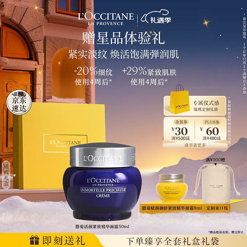 欧舒丹礼盒腊菊香精萃活颜面霜50ml紧致提拉长效保湿滋润伴手礼七夕礼物