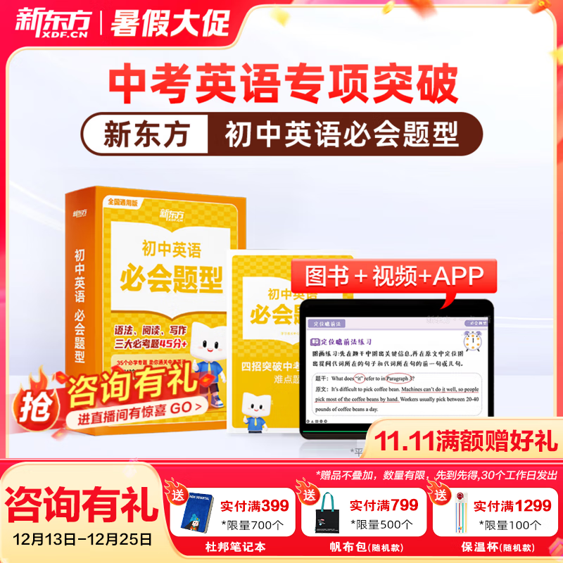 新东方【直播间专属微瑕品】初中数学英语必会题型重难点突破智能教辅视频网课讲解初一初二初三七八九年级 初中英语(全4册)