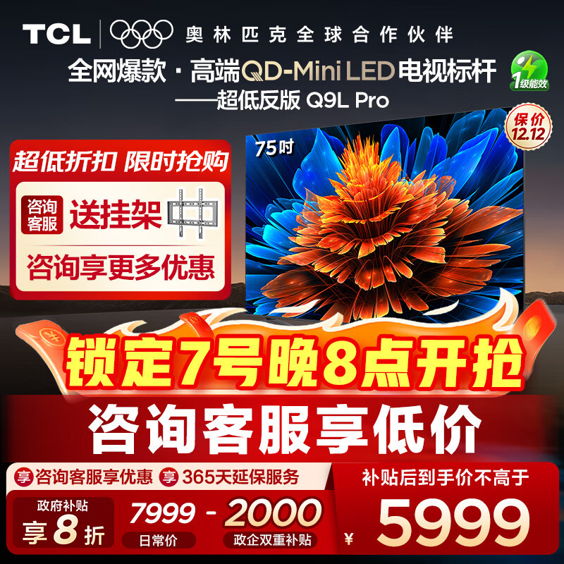 TCL电视 75Q9L Pro 75英寸 QD-Mini LED 蝶翼星曜屏 万象分区 绚彩XDR4500nits 超薄