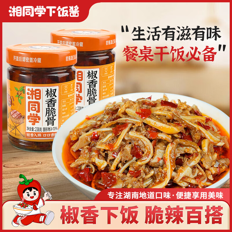 湘同学三个损友椒香脆骨辣椒酱猪软骨下饭菜即食湖南特产拌饭拌面酱咸菜 椒香脆骨*2瓶
