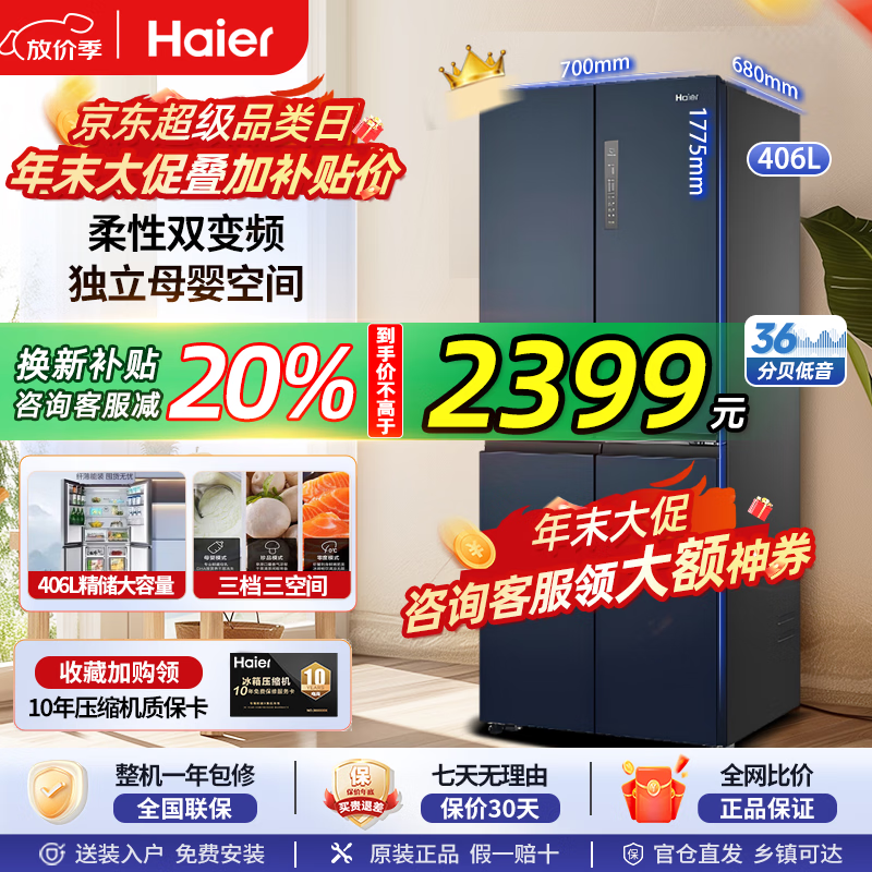 海尔406升十字门四开门风冷无霜双变频节能一级能效干湿分储冰箱双排轴家用大容量智能母婴空间国补20% 海尔406升无霜+净味保鲜+专属母婴空间【热销】