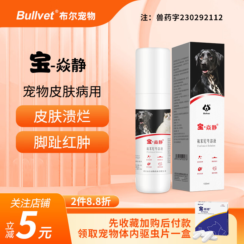 布尔宝焱静宠物皮肤病喷剂猫咪狗狗脚趾炎脓皮症外用皮炎湿疹药膏组合