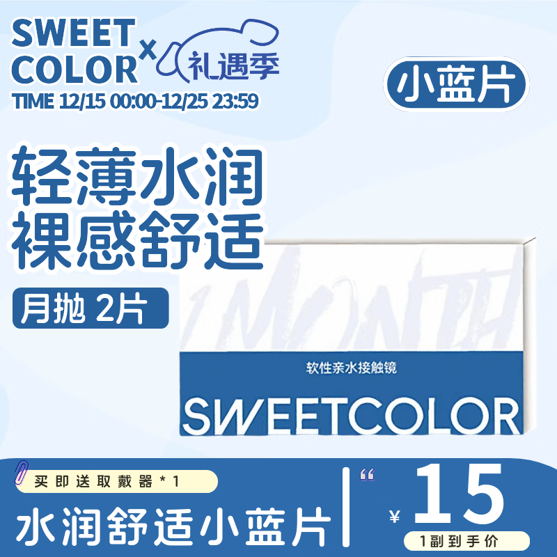 Sweet Color美瞳月抛2片透明片蓝片舒适水润学生党隐形近视眼镜 650度 京东折扣/优惠券