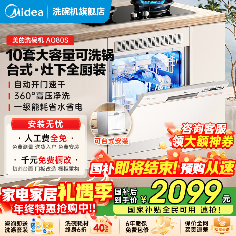 ���ģ�Midea��̨ʽϴ���AQ80SǶ��ʽ����ȫ�Զ�̨�����¶���ʽ�����ⰲװ10�״�����һ��ˮЧ������������20%  ̨�桤���¡�Ƕ��ɰ�װ 10�״�������ϴ�� 1759.2Ԫ(������)